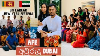 Sinhala \u0026 Hindu New Year Festival | Awurudu in Dubai | අවුරුදු | අවුරුදු උත්සවය ඩුබායි | ලංකාවේ අපි