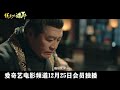 brotherhood of blades 4 绣春刀：诛邪 2024 trailer new chinese movie