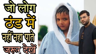 ठंड में कैसे नहाए😱 | Bath tips | A2 Motivation by Arvind Arora