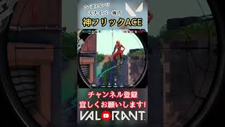 【神ACE】味方驚愕フリックからのエース⁉【VALORANT/切り抜き】#shorts #vtuber #オーバーライド #valorant #valorantclips