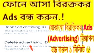 ফোনে আসা বিরক্তিকর Ads বা বিঙ্গাপন বন্ধ করুন এখনই 🫣 How To Stop or Block Ads on Any Android Phone