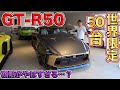 幻のGT-R！？世界限定車のGT-R50が日本に！機能性を超えたデザインがヤバすぎた！World limited GT-R50