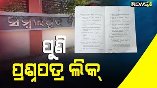 ସମ୍ବଲପୁର ବିଶ୍ବବିଦ୍ୟାଳୟରେ ପୁଣି ଲିକ୍ ହେଲା ପ୍ରଶ୍ନପତ୍ର, ବାତିଲ ହେଲା ପରୀକ୍ଷା