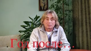 Год после \