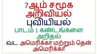 7 ஆம் வகுப்பு சமூக அறிவியல் - கண்டங்கள்- வட அமெரிக்கா மற்றும் அமேரிக்கா| முக்கிய வினா விடைகள்| TNPSC