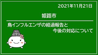 【姫路市】鳥インフルエンザの経過報告と今後の対応について（2021年11月21日）