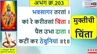 भवसागर तरतां । कां रे करीतसां चिंता । अभंग क्र  203 Tukaram Maharaj Gatha Abhang 203