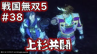 【戦国無双５：sengoku warrior】『上杉共闘』《進野時重》