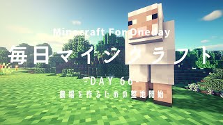 ［Minecraft］ 毎日マインクラフト -Day 66- 農場を作るための整地開始