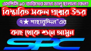 এসপিসির অ্যাপ কেন এখনও চালু হলোনা?সকল তথ্য ৭★শাহাবুদ্দিনের কাছ থেকে বিস্তারিত শুনে আসুন।spc update