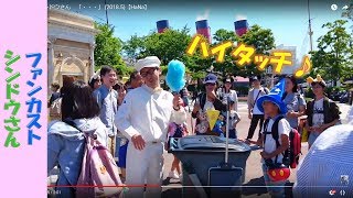 ファンカスト シンドウさん　「キャストの列に紛れ込んで、ゲストとハイタッチ！」 (2018.5)【HaNa】