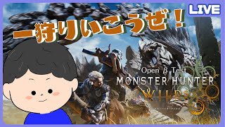 【OBT】念願のモンハン新作！！さっそく狩りにいくぞー！！！『モンスターハンターワイルズ』