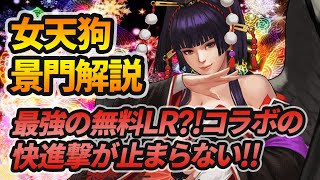 【女天狗景門解説】最強の無料LR?!コラボの快進撃が止まらない！[KOF98'UMOL]