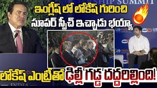 నారా లోకేష్ సూపర్ రిప్లై! Minister Nara Lokesh Superb Reply | USISPF India Leadership Summit | Delhi