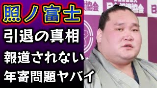 【速報】横綱照ノ富士のメディアに報じられなかった引退·追放理由！余命がヤバい···年寄名跡問題と病状の悪化に一同衝撃【大相撲初場所2025　千秋楽】