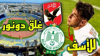 اش طاري | غيابات وازنة للرجاء ضد الاهلي | اغلاق دونور في وجه الرجاء 🤬