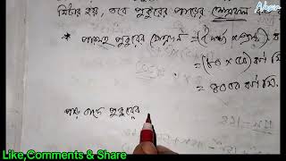 পাড়সহ একটি পুকুরের দৈর্ঘ্য ৮০ মিটার ও প্রস্থ ৫০ মিটার। যদি পাড়ের বিস্তার ৩ মিটার হয় তাহলে পাড়ের....