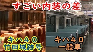 【衝撃】これが同じキハ40！？普通列車の座席が違い過ぎる『鉄道記録Vol.12』　180326