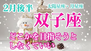 【2月後半⛄️双子座】奇跡に委ねて大丈夫！何かを目指そうとしなくてもいい