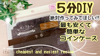 材料2つ出来る簡単なアレ❣️ 5 min handmade#easypouch#diy#おすすめ#coin#コインケース#いといとitoito#簡単レシピ#初心者向け#youtube#amsr