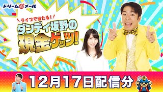 現金10万円が当たる！ダンディ坂野の現金ゲッツ！（12/17）