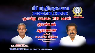 16.02.2025 காலை 7:30 மணி இரண்டாம் ஆராதனை  Rev. Dr.பீட்டர் சந்திரன் Living God Ministries Chennai.