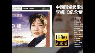 李娜《纪念专辑》【Hi Res无损音质】