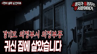 [무서운이야기 실화] 경기도 의정부시 의정부동 실제 있는 귀신집ㅣ설화 님 사연ㅣ돌비공포라디오ㅣ괴담ㅣ미스테리 인터뷰ㅣ시청자 사연