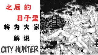 【城市獵人 CITY HUNTER】  系列開篇名場面 黃金子彈入耳   （之後的日子會慢慢更新這一系列 ）city hunter 城市猎人