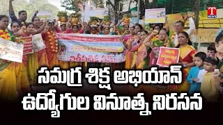 బోనాలతో ఎస్‌ఎస్‌ఏ ఉద్యోగుల నిరసన | Samagra Shiksha Abhiyan Employees Protest | T News