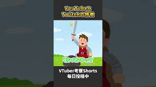 YouTubeとTwitchをどう使い分ければいいのか？【 VTuber 河崎翆 解説 考察 】#shorts