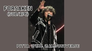 🐳[250105(일)] (SUB/자막)Forsaken | PITTA 강형호 콘서트: UNIVERSE