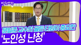 문일준 교수의 골든 타임이 중요한 ‘노인성 난청’ [아침마당] | KBS 231116 방송