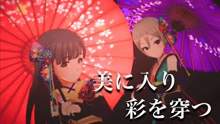 【デレステMV】美に入り彩を穿つ 羽衣小町 小早川紗枝 塩見周子