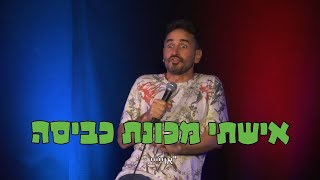 מני מלכה סטנדאפ 26 - אישתי מכונת כביסה