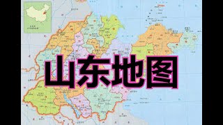 山东地图