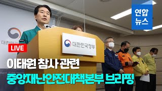 [풀영상] 이태원 참사 관련 중앙재난안전대책본부 브리핑 / 연합뉴스 (Yonhapnews)