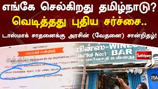 எங்கே செல்கிறது தமிழ்நாடு வெடித்தது புதிய சர்ச்சை  டாஸ்மாக் சாதனைக்கு அரசின் வேதனை சான்றிதழ்!