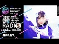 musicbird（tokyo fm）放送「第98回 尾坂昇治とたーなー先生の夢カナradio：夢の途」ゲスト_ 森あんぱん