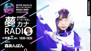 MUSICBIRD（TOKYO FM）放送「第98回 尾坂昇治とたーなー先生の夢カナRADIO：夢の途」ゲスト_ 森あんぱん