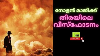 തിരയിലെ വിസ്ഫോടനംI Christopher Nolan Magic I Oppenheimer Review I BLive