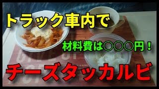 [車中飯]トラック車内でチーズタッカルビを作る[タケルくん]