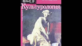 Радугин А. Культурология. Раздел первый. Глава 1. Культура как предмет культурологии