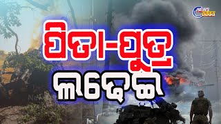 Father Vs Son Battle In Russia-Ukraine War | ଋଷ-ୟୁକ୍ରେନ ଯୁଦ୍ଧରେ ପିତା-ପୁତ୍ରଙ୍କ ଲଢେଇକୁ ନେଇ ଚର୍ଚ୍ଚା