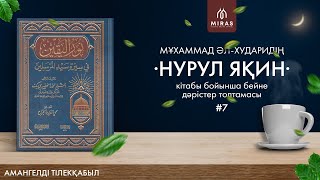 Нурул яқин | Ұстаз Амангелді Тілекқабыл | 7дәріс - Фижар соғысы мен Фудул келісімі [4к]