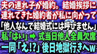 【スカッと】夫の連れ子が婚約挨拶に連れてきた婚約者「他人ですよねｗ結婚式には招待しません！」夫「そうだなw」私「はいはい。」→挙式当日他人全員欠席！一同「え！？」後日地獄行きへww【修羅場】