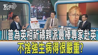 【少康開講】川普為英相祈禱親派最棒專家赴英　不捨強生病得很嚴重？