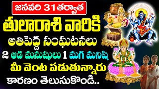 జనవరి31 తర్వాత తులారాశి వారి జీవితంలో అతిపెద్ద సంఘటనలు | Tula Rashi January 2025 Telugu | #astrology