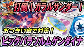 【ポケカ/対戦】でっけぇ傘でガラルサンダー対策だ！ムゲンダイナVMAX「ポケモンカード」「対戦動画」「ポケ神チャンネル」＃ポケカ　＃ポケ神チャンネル　＃デッキレシピ