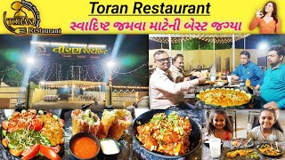 તોરણ રેસ્ટોરન્ટ👌 સ્વાદિષ્ટ જમવા માટેની બેસ્ટ જગ્યા | Toran Restaurant | Jamngar Food #koonjanchavda